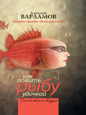 cover image of Как ловить рыбу удочкой (сборник)